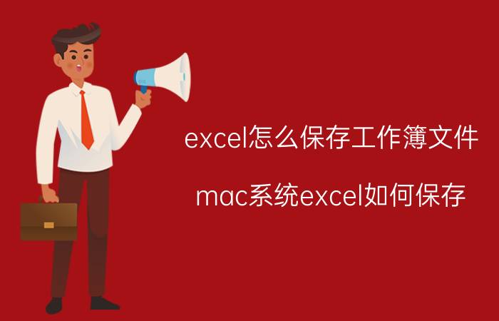 excel怎么保存工作簿文件 mac系统excel如何保存？